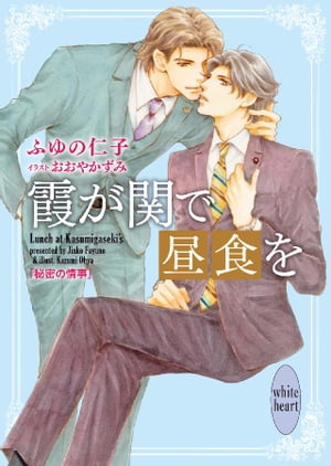 霞が関で昼食を　秘密の情事　【電子特典付き】