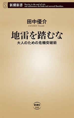 地雷を踏むなー大人のための危機突破術ー（新潮新書）