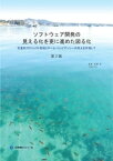 ソフトウェア開発の見える化をさらに進めた図る化　ー定量的プロジェクト管理とチーム・コンピテンシー向上を目指してー （第2版）【電子書籍】[ 太田忠雄 ]