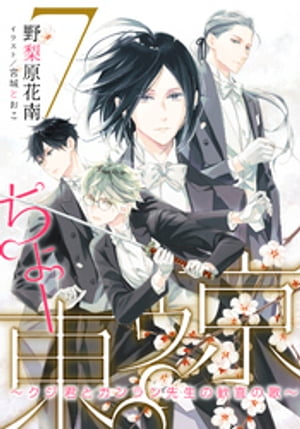 【電子オリジナル】ちょー東ゥ京７　〜クジ君とカンラン先生の歓喜の歌〜