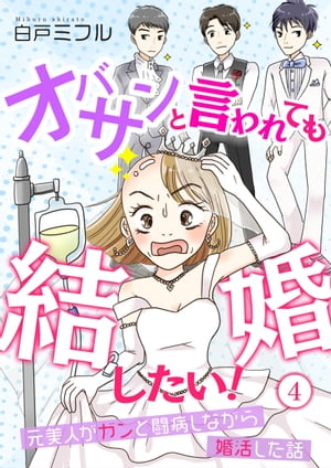 オバサンと言われても結婚したい！〜元美人がガンと闘病しながら婚活した話〜（4）【電子書籍】[ 白戸ミフル ]