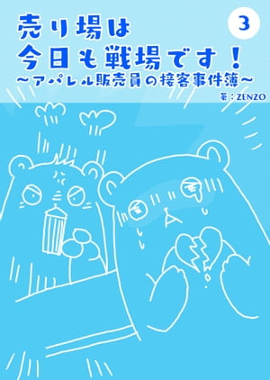 売り場は今日も戦場です！〜アパレル販売員の接客事件簿〜 3