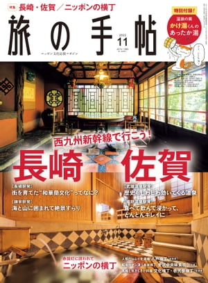 旅の手帖_2022年11月号