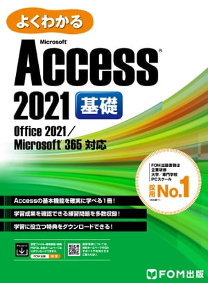 よくわかる Access 2021 基礎 Office 2021/Microsoft 365対応