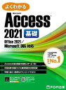 よくわかる Access 2021 基礎 Office 2021/Microsoft 365対応【電子書籍】 株式会社富士通ラーニングメディア