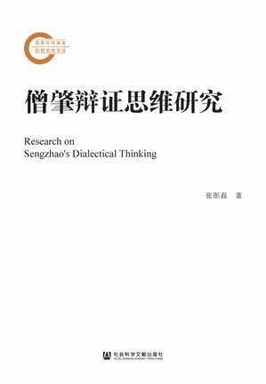 僧肇??思?研究【電子書籍】[ ??磊 ]