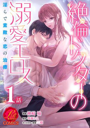 絶倫ドクターの溺愛エロス 〜淫らで素敵な恋の治療〜【原作者書き下ろしSS付き】　1巻【電子書籍】[ 神崎柚 ]