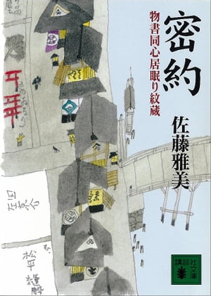 密約　物書同心居眠り紋蔵（三）【電子書籍】[ 佐藤雅美 ]