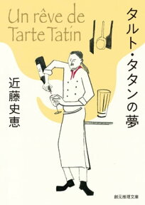 タルト・タタンの夢【電子書籍】[ 近藤史恵 ]