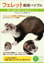 フェレット飼育バイブル　長く元気に暮らす　50のポイント【電子書籍】[ 田向健一 ]