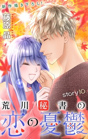 Love Silky　荒川秘書の恋の憂鬱　story10