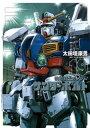 機動戦士ガンダム サンダーボルト（19）【電子書籍】[ 太田垣康男 ]