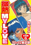 微熱 MY LOVE 合本版6【電子書籍】[ 村生ミオ ]