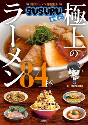 毎日ラーメン健康生活 SUSURUが選ぶ！ 極上のラーメン84杯