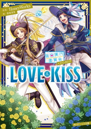 告白実行委員会　ファンタジア　LOVE&KISS