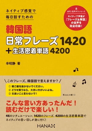 ネイティブ感覚で毎日話すための韓国語日常フレーズ1420＋生活密着単語4200