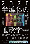 2030 半導体の地政学（増補版）　戦略物資を支配するのは誰か【電子書籍】[ 太田泰彦 ]