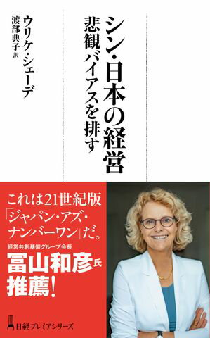 シン・日本の経営　悲観バイアスを排す