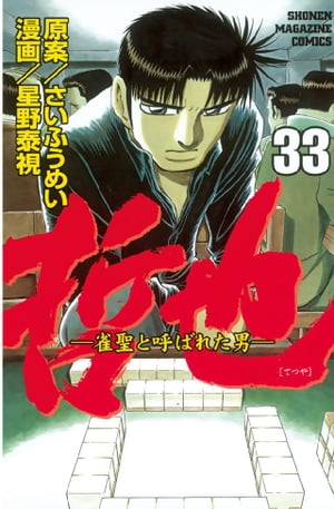 哲也〜雀聖と呼ばれた男〜（３３）