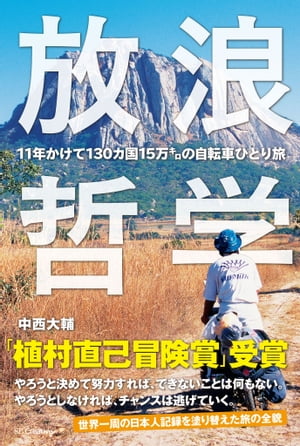 放浪哲学 11年かけて130カ国15万キロの自転車ひとり旅【電子書籍】[ 中西 大輔 ]