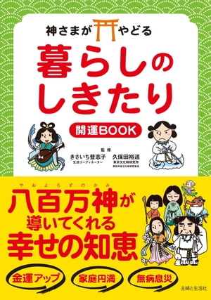 神さまがやどる　暮らしのしきたり　開運BOOK