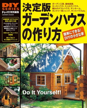 ＜p＞初めてでも簡単にできる小屋作りの決定版。わが家の庭に作るガーデンハウスは、趣味部屋、工房、子供部屋、物置など何にでも使える自由空間。そんな夢をDIYで叶えるための、基礎から、構造、外壁、屋根、建具、内装まで、小屋作りのノウハウが満載！＜br /＞ ※この商品はタブレットなど大きいディスプレイを備えた端末で読むことに適しています。また、文字列のハイライトや検索、辞書の参照、引用などの機能が使用できません。＜/p＞画面が切り替わりますので、しばらくお待ち下さい。 ※ご購入は、楽天kobo商品ページからお願いします。※切り替わらない場合は、こちら をクリックして下さい。 ※このページからは注文できません。