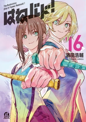 はねバド!