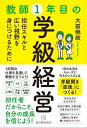 教師1年目の学級経営 担任スキルと広い視野を身につけるために