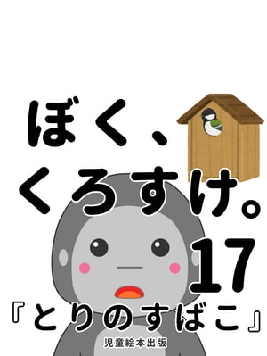 タテ型『とりのすばこ』〜 ぼく、くろすけ。17 〜