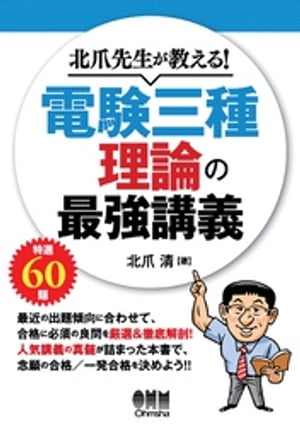 北爪先生が教える！ 電験三種 理論の最強講義