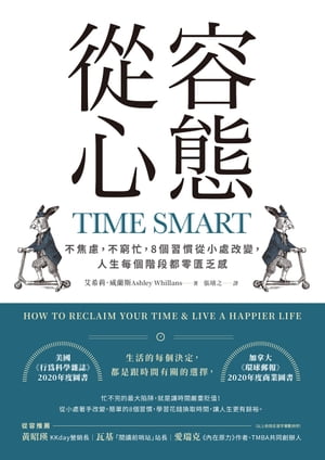 從容心態：不焦慮，不窮忙，8個習慣從小處改變，人生?個階段都零匱乏感 Time Smart:How to Reclaim Your Time & Live A Happier Life