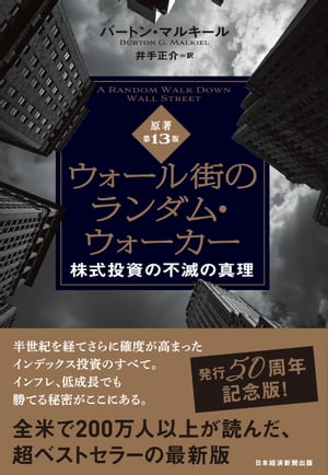 ウォール街のランダム・ウォーカー＜原著第13版＞　株式投資の不滅の真理【電子書籍】[ バートン・マルキール ]