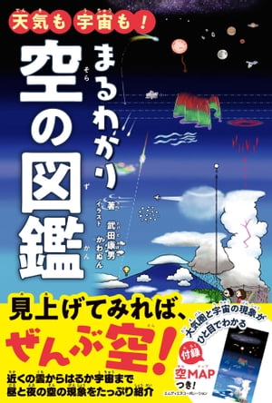 天気も宇宙も！ まるわかり空の図鑑