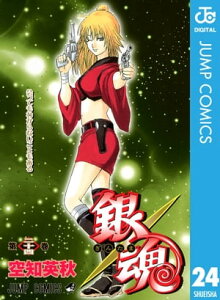 銀魂 モノクロ版 24【電子書籍】[ 空知英秋 ]