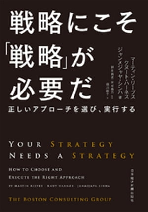 戦略にこそ「戦略」が必要だーー正しいアプローチを選び、実行する