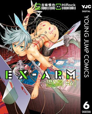 EX-ARM エクスアーム リマスター版 6