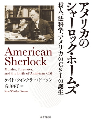 アメリカのシャーロック・ホームズ　殺人、法科学、アメリカのCSIの誕生