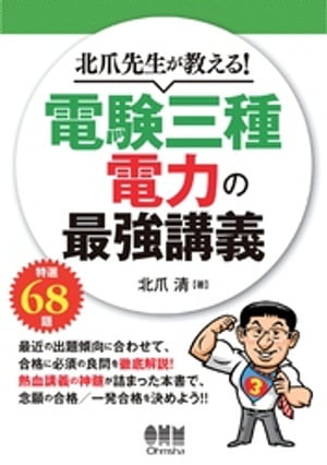 北爪先生が教える！ 電験三種 電力の最強講義