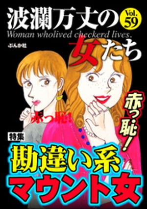 波瀾万丈の女たち Vol.59 赤っ恥！ 勘違い系マウント女