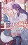 王の獣～掩蔽のアルカナ～【電子限定特典 カラーイラストギャラリー付き】（９）