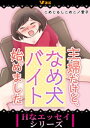 主婦だけど、なめ犬バイト始めました2【電子書籍】[ こめじるしこめこ ]