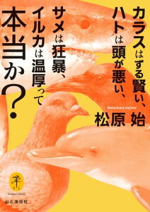 ヤマケイ文庫 カラスはずる賢い、ハトは頭が悪い、サメは狂暴、イルカは温厚って本当か？【電子書籍】[ 松原 始 ]