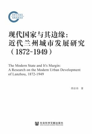 现代国家与其边缘：近代兰州城市发展研究（1872~1949）