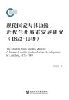 ?代国家与其??：近代?州城市?展研究（1872~1949）【電子書籍】[ 邵彦涛 ]