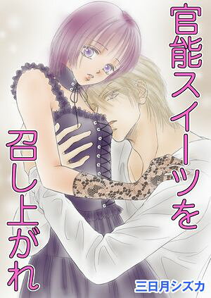 官能スイーツを召し上がれ　1巻【ホイップクリームバースディ レシピ】【電子書籍】[ 三日月シズカ ]