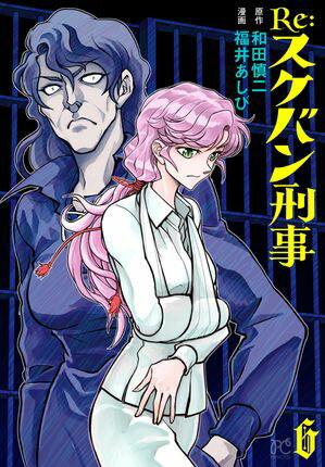 Re:スケバン刑事
