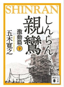 親鸞（しんらん）　激動篇（下）　【五木寛之ノベリスク】【電子書籍】[ 五木寛之 ]