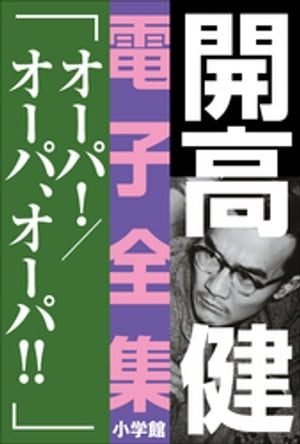 開高 健 電子全集14　オーパ！／オーパ、オーパ！！