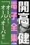 開高 健 電子全集14　オーパ！／オーパ、オーパ！！