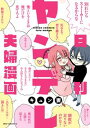 日刊ヤンデレ夫婦漫画【電子書籍】[ キュン妻 ]